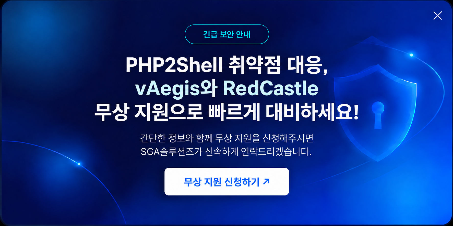 긴급 보안 안내 - PHP2Shell 취약점 대응, vAegis와 RedCastle 무상 지원으로 빠르게 대비하세요!